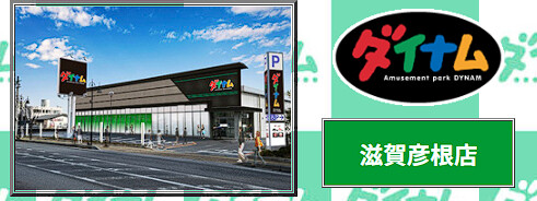 【朗報】10月31日のダイナム滋賀彦根店さん、総差枚50万枚弱（平均差枚1300枚超）の爆裂出玉で完全優勝してしまうｗｗｗｗ