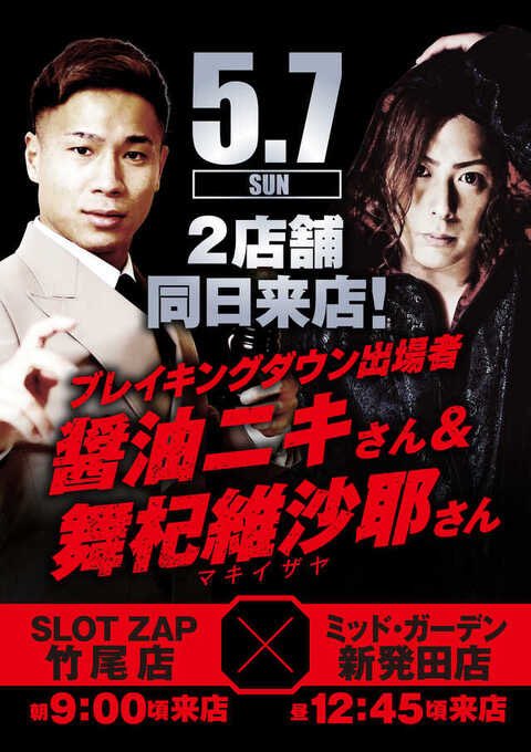 【5月には新潟のパチ屋で来店イベントも】ブレイキングダウンの醤油ニキこと大山田涼太郎こと家村涼介容疑者（27）が傷害容疑で逮捕