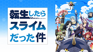 【新台】サンセイ「パチンコ転生したらスライムだった件」が間もなく登場予定