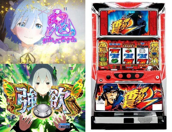 【噂】大都の新台予定→秋頃に「スマパチ Re:ゼロから始める異世界生活」、年末に「スマスロ押忍！番長2クラシック」