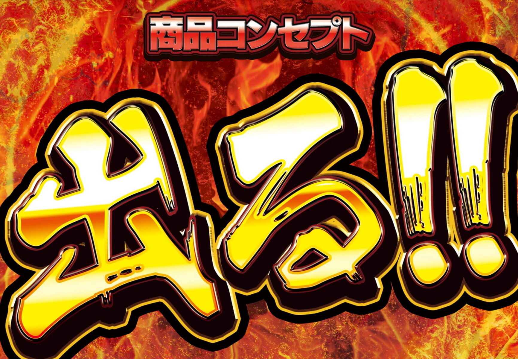 【朗報】ゴブスレ2の商品コンセプトｗｗｗｗｗｗｗｗｗ