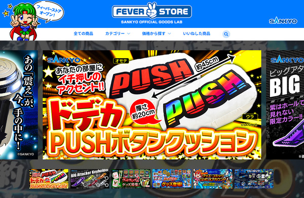【超朗報】SANKYO公式のECサイト「FEVER STORE」爆誕！レプリカレバーなどSANKYO系グッズが直接買えるようなったぞ！！！