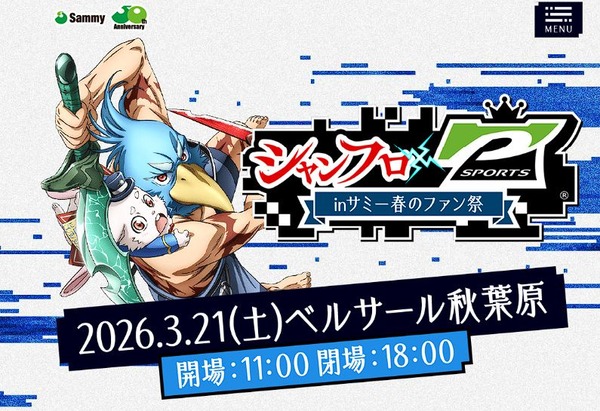【3月21日・ベルサール秋葉原で開催】「シャンフロ × P-SPORTS inサミー春のファン祭」特設サイト更新！MCは寺井一択さんと道井悠さんが担当