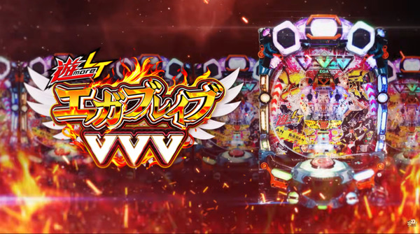 【新台】豊丸「PエガブレイブVVV」PV映像公開！大熊アナウンサーが解説しててわろた