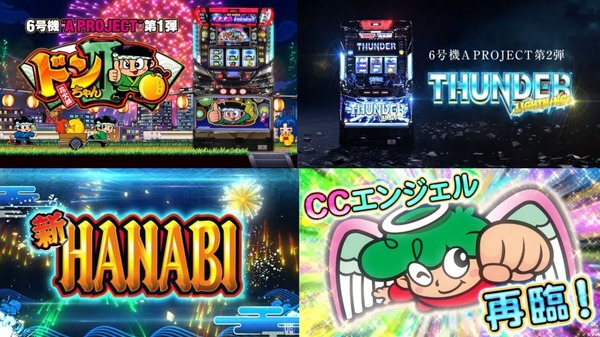 アクロス打ち的「6号機・A PROJECT」の序列ってどうなの？【ライトニング・新ハナビ・ドン2・CC】