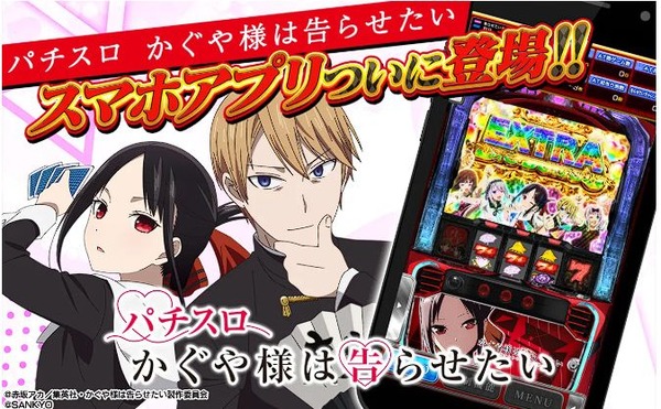 【朗報】スマホアプリ「Lパチスロ かぐや様は告らせたい」の配信がスタート　お値段は本体1700円、お買い得パック1500円、サウンドパック600円