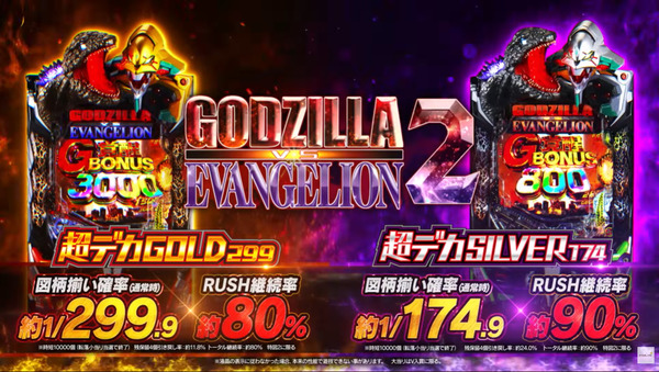 【新台】ビスティ「eゴジラ対エヴァンゲリオン2 超デカゴールド」「Pゴジラ対エヴァンゲリオン2 超デカシルバー」PV公開！シリーズ初の超デカSTART×直LT