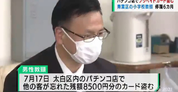 仙台の小学校の教頭先生、パチ屋でプリペイドカードを盗んで停職処分「負け分を減らすことが出来ると思ったんよ」