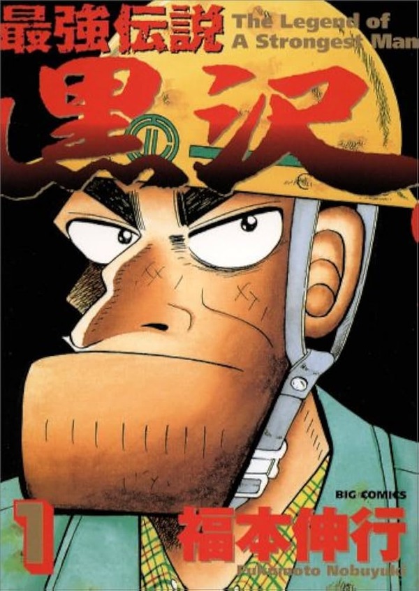 福本シリーズで『最強伝説 黒沢』だけパチンコ・スロットにならない理由って何？