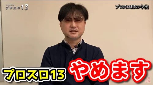 ガリぞうさんの人気番組「プロスロ13」が終了へ