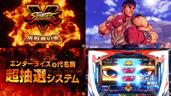 スマスロ ストリートファイターV 挑戦者の道02