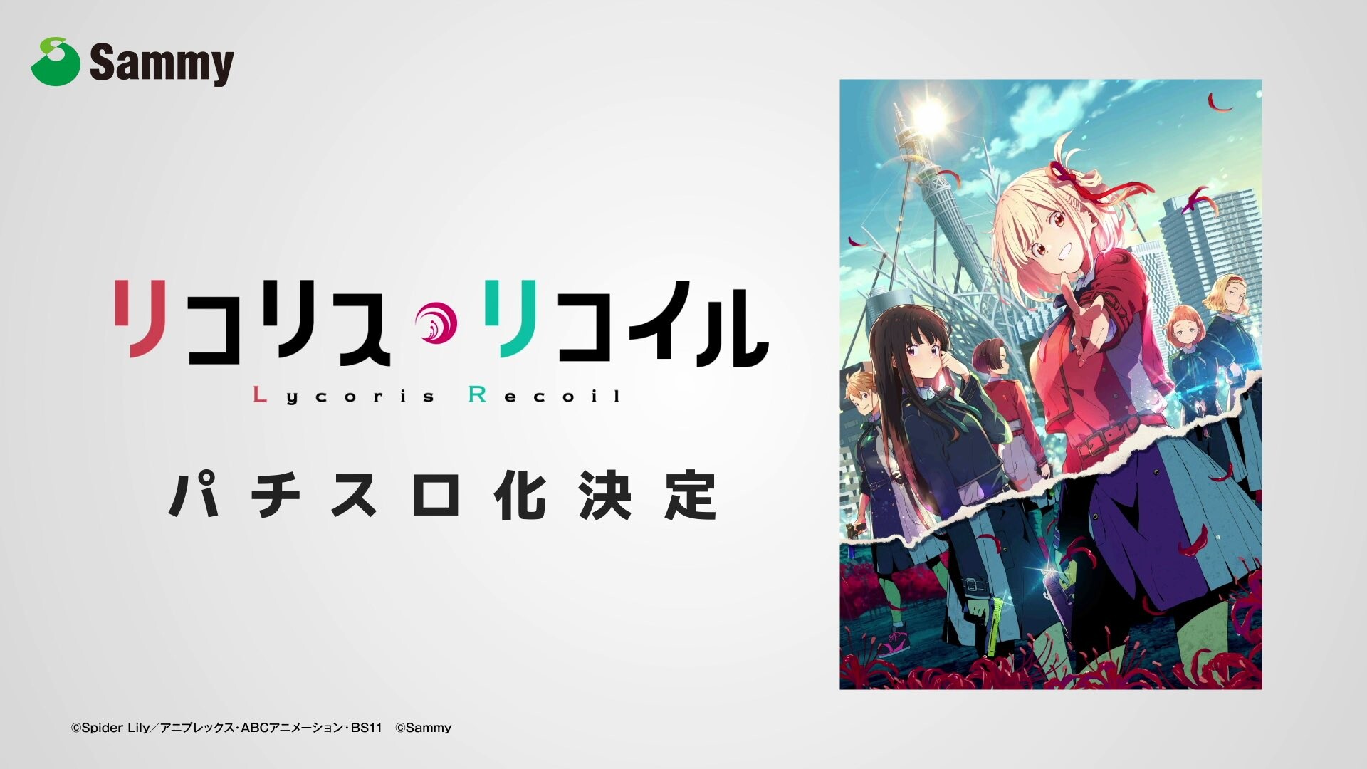 リコリス