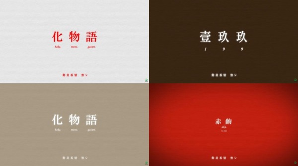 e化物語2鬼99-02