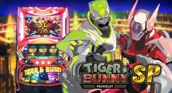 【新台】山佐ネクスト「パチスロ TIGER & BUNNY SP」スペック情報公開きたぞおおおお！マックスドライブ突入でED到達率約95％