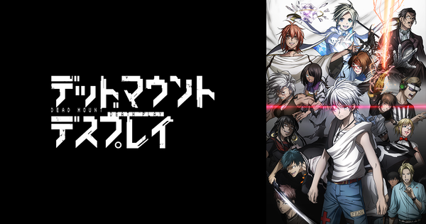 【新台】TVアニメ「デッドマウント・デスプレイ」のパチンコ化が公式Xにて発表される！2026年6月登場予定