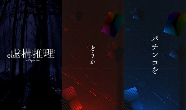 e虚構推理01