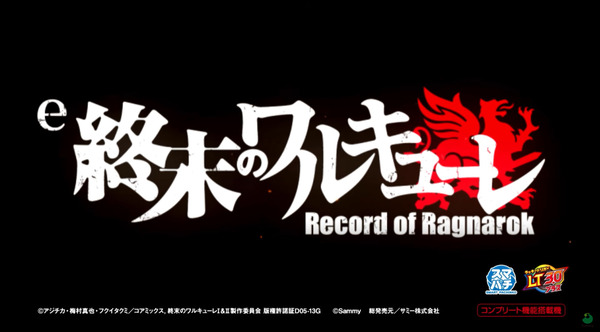 【新台】サミー「e終末のワルキューレ」ティザームービー公開！神VS人類！究極タイマン闘争開幕！！！