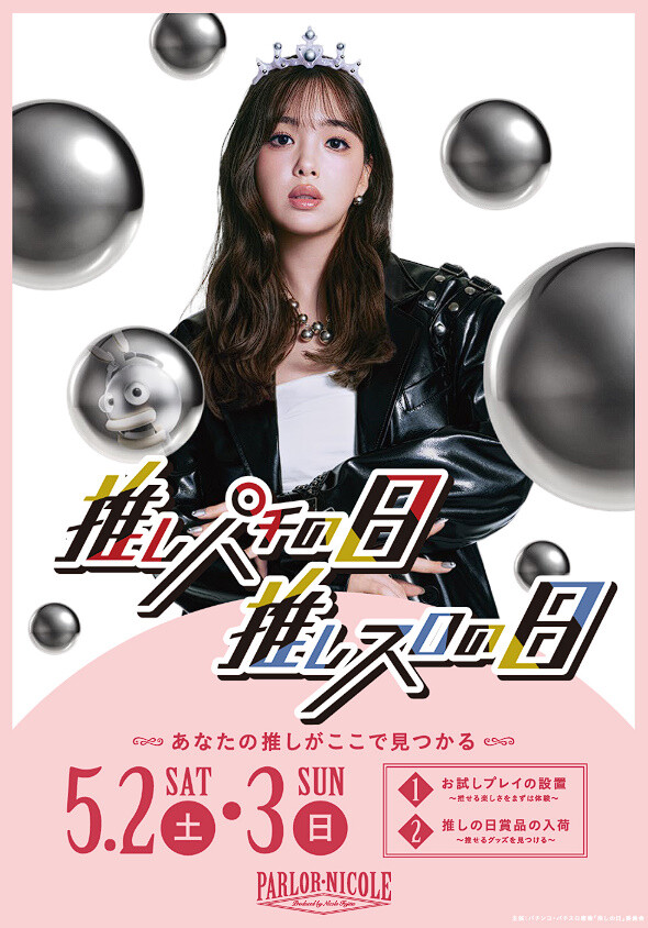 【0円遊技】5月2日＆3日に開催される「推しパチ・推しスロの日」実施店舗が公開！全国で1800を超えるパチンコ店が参加する模様