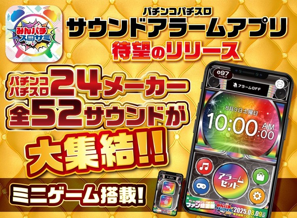 【超朗報】パチンコ・パチスロの激アツサウンドアラームアプリがリリースされるｗｗｗ