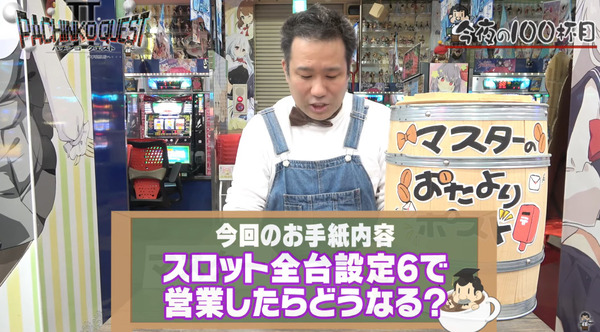 パチンコ店YouTuberさんが動画の企画で「スロット全台設定6で営業したらどうなる？」を検証してみた結果ｗｗｗｗｗｗｗ