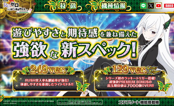 【新台】大都「P Re:ゼロから始める異世界生活season2 249ver./129ver.」製品サイトが公開される！導入は3月2日予定！