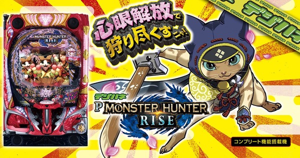 「デジハネPモンスターハンターライズ」が稼働貢献2週で終了