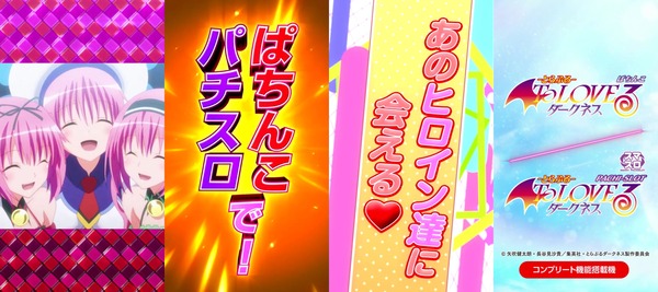 【新台】平和「パチンコToLOVEるダークネス」のスペック情報判明！1/319の超電磁砲っぽいスペックでRUSH中大当り平均1850個、継続率77%