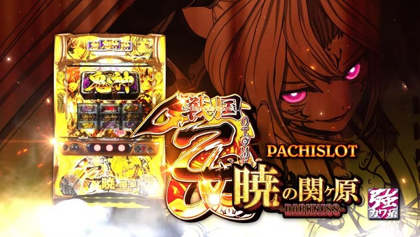 【新台】「S戦国乙女－暁の関ヶ原－」営業資料の一部公開きたぞおおおおお　あのゲーム性を再現したので幅広いプレイヤーにマッチ！！
