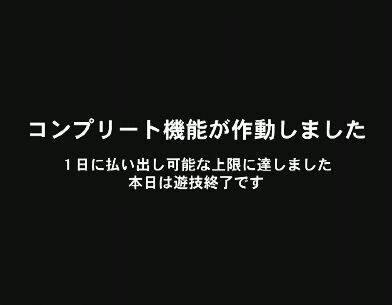 コンプリート機能