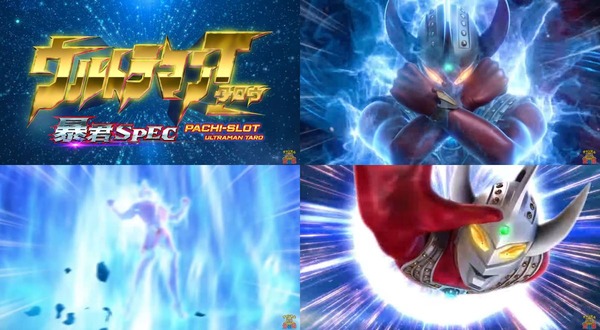 ぱちスロ ウルトラマンタロウ 暴君SPEC01