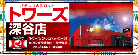 埼玉県深谷市の「トワーズ深谷店」が4月19日の営業をもって閉店へ