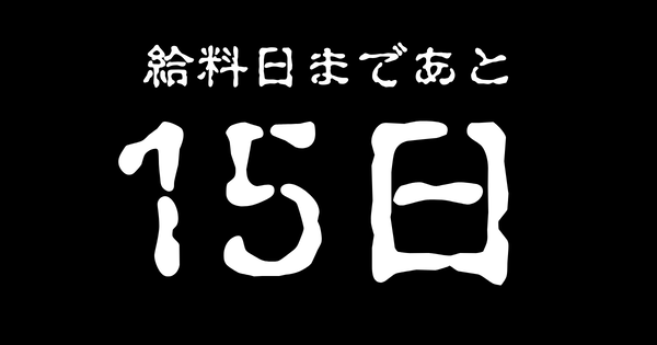 【悲報】パチンコ負けて財布の中身2千円、給料日まであと15日…