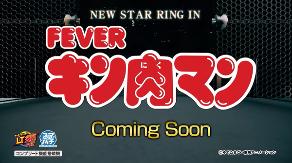 【新台】SANKYO「eフィーバーキン肉マン」先行映像公開！ロングST+出玉をかけたラウンドバトル！アツい友情で魂が奮い立つ！！