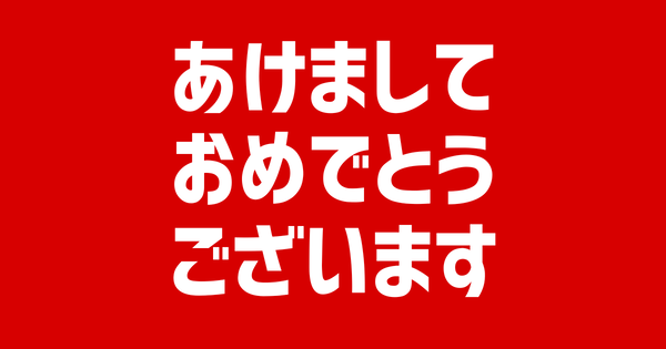 【2026年】あけましておめでとうございます(^O^)／