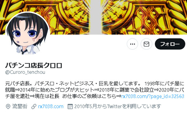 【マジ？】パチンコ店長クロロさん、Twitterアカウントを某大手法人に9660万円で売却した模様