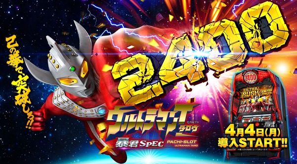 【本日導入開始】オッケー「Sウルトラマンタロウ暴君SPEC」直前評判まとめ！設定差特大のCZ突入率や小役確率詳細が判明！