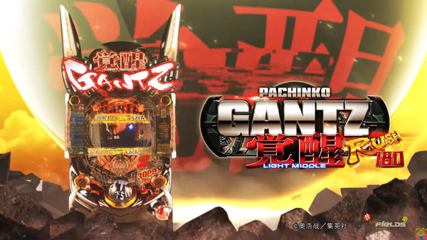 【新台】OK「ぱちんこ GANTZ覚醒 RUSH180」PV公開！GANTZが変わる。GANTZは進化し続ける。