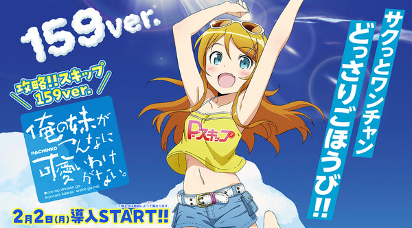 【新台】京楽「P 俺の妹がこんなに可愛いわけがない。攻略!!スキップ159ver.」機種サイト公開！サクッとワンチャンどっさりごほうび！！