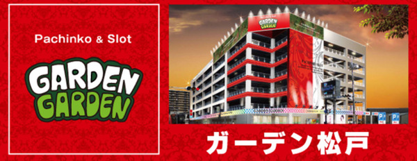 「ガーデン松戸（千葉県松戸市）」が2026年1月4日の営業をもって閉店へ