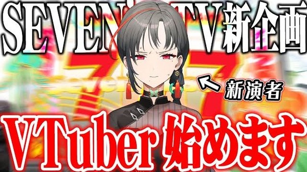 【画像あり】セブンズTVが新企画でパチスロ未経験のVtuberを投入してしまい本スレが炎上中