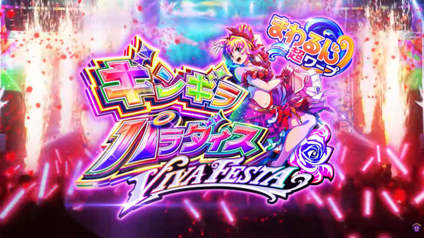 eギンギラパラダイス VIVA FESTA01