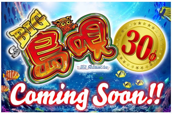 【新台】平和「S BIG島唄30」の簡易スペックきたぞ！200枚or300枚のBIG×最高91％ループ×1G連or32G連らしい