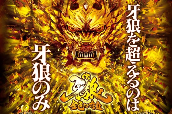 遊タイムなし牙狼登場によりパチ屋で牙狼フィーバーが始まるぞ！！！