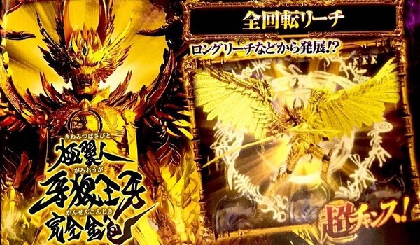 過激派の牙狼ファン「極翼人牙狼王牙完全金色も知らない奴が牙狼を打つな！！！」