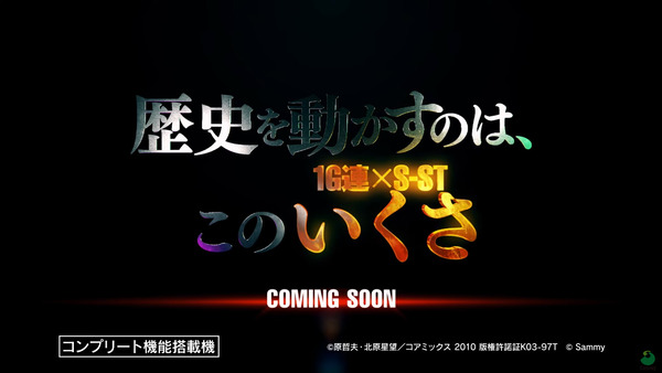 【新台】サミー「Pいくさの子」SPムービー＆公式HP公開！絶対を打ち破る業界初のゲーム性クロスオーバーループ搭載
