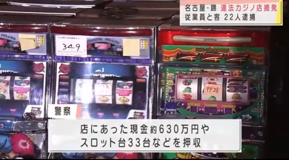画像あり 名古屋市の違法カジノ店 スマッシュ 摘発 客と関係者あわせて22人が逮捕される パチンコ パチスロ Com 画像あり 名古屋市の違法カジノ店 スマッシュ 摘発 客と関係者あわせて22人が逮捕される パチンコ パチスロ Com