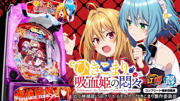 【朗報】藤商事「eひきこまり吸血姫の悶々」試打会開催決定！4月29日に藤商事東京支店にて