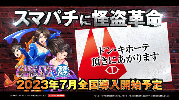 【朗報】スマパチ「eキャッツ・アイ」今度はドンキに降臨ｗｗｗｗｗｗｗ