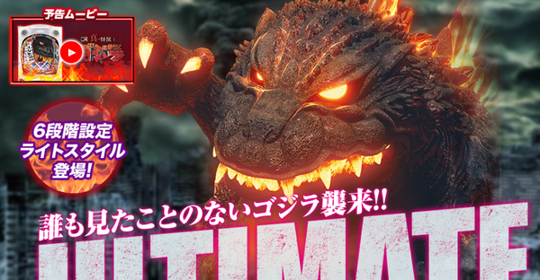 【新台】ニューギン「P真怪獣王ゴジラ2」スペック情報きたぞおおお　約84％継続のV-STタイプで登場