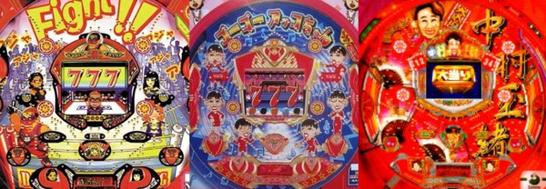 和田アキ子、アジャコング、中村玉緒…昔のパチって今考えてみるとなんでこの人とってタイアップ多かったけどみんなパチンコ好きだったんかな？